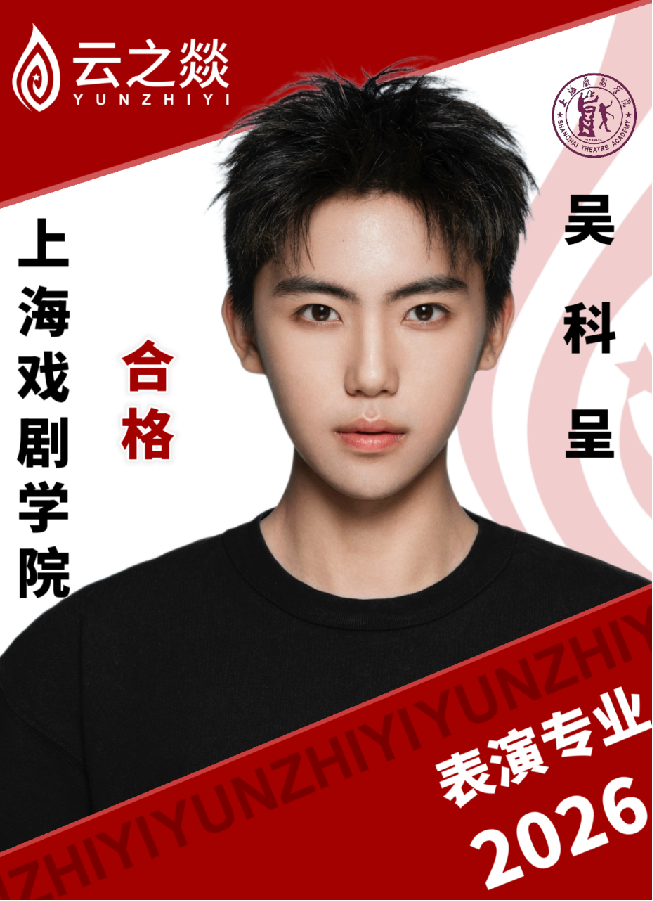 吴科呈